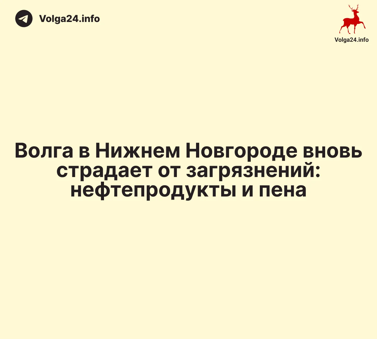 Волга в Нижнем Новгороде вновь страдает от загрязнений: нефтепродукты и пена