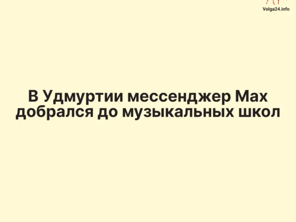 В Удмуртии мессенджер Max добрался до музыкальных школ