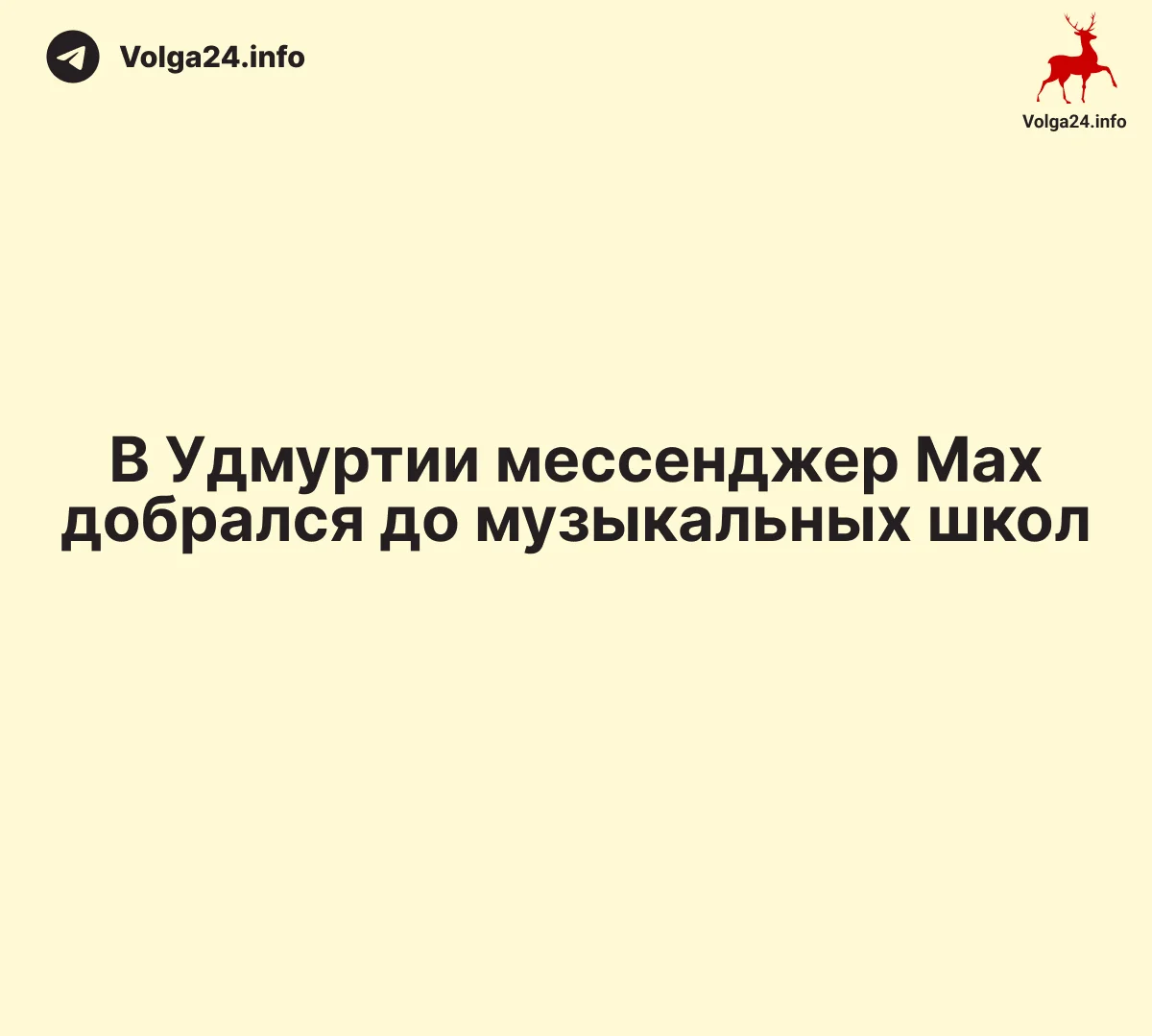 В Удмуртии мессенджер Max добрался до музыкальных школ