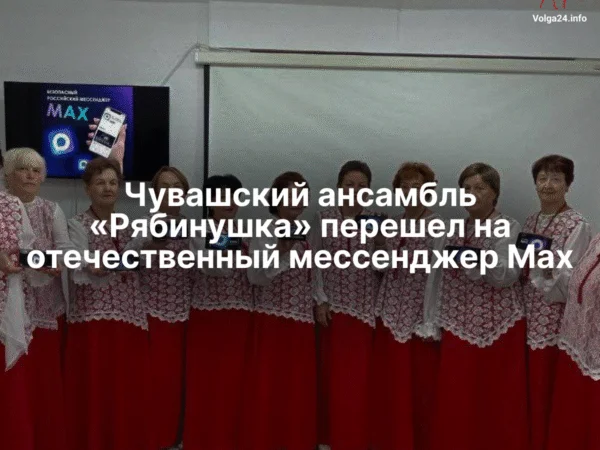 Чувашский ансамбль «Рябинушка» перешел на отечественный мессенджер Max