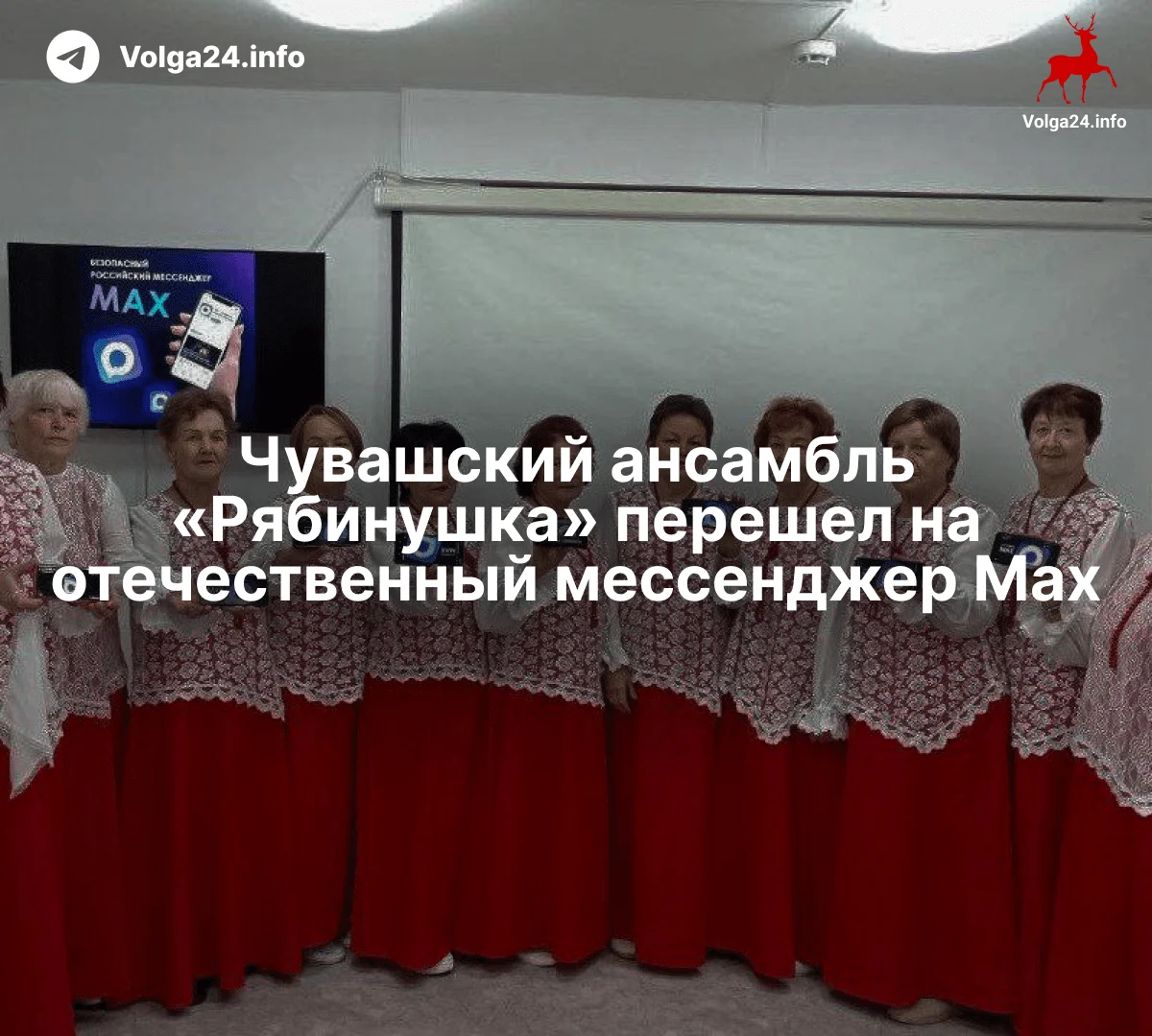 Чувашский ансамбль «Рябинушка» перешел на отечественный мессенджер Max