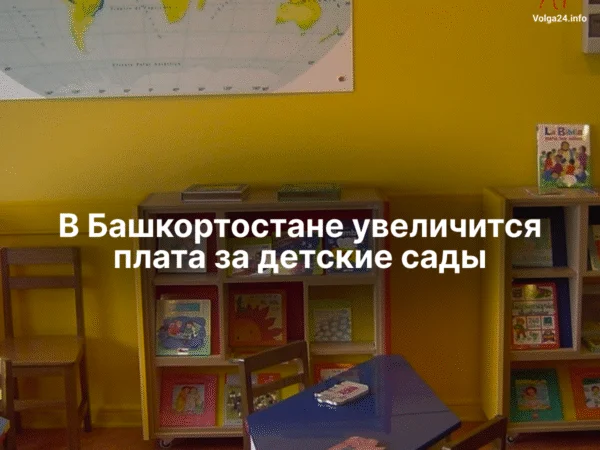 В Башкортостане увеличится плата за детские сады 