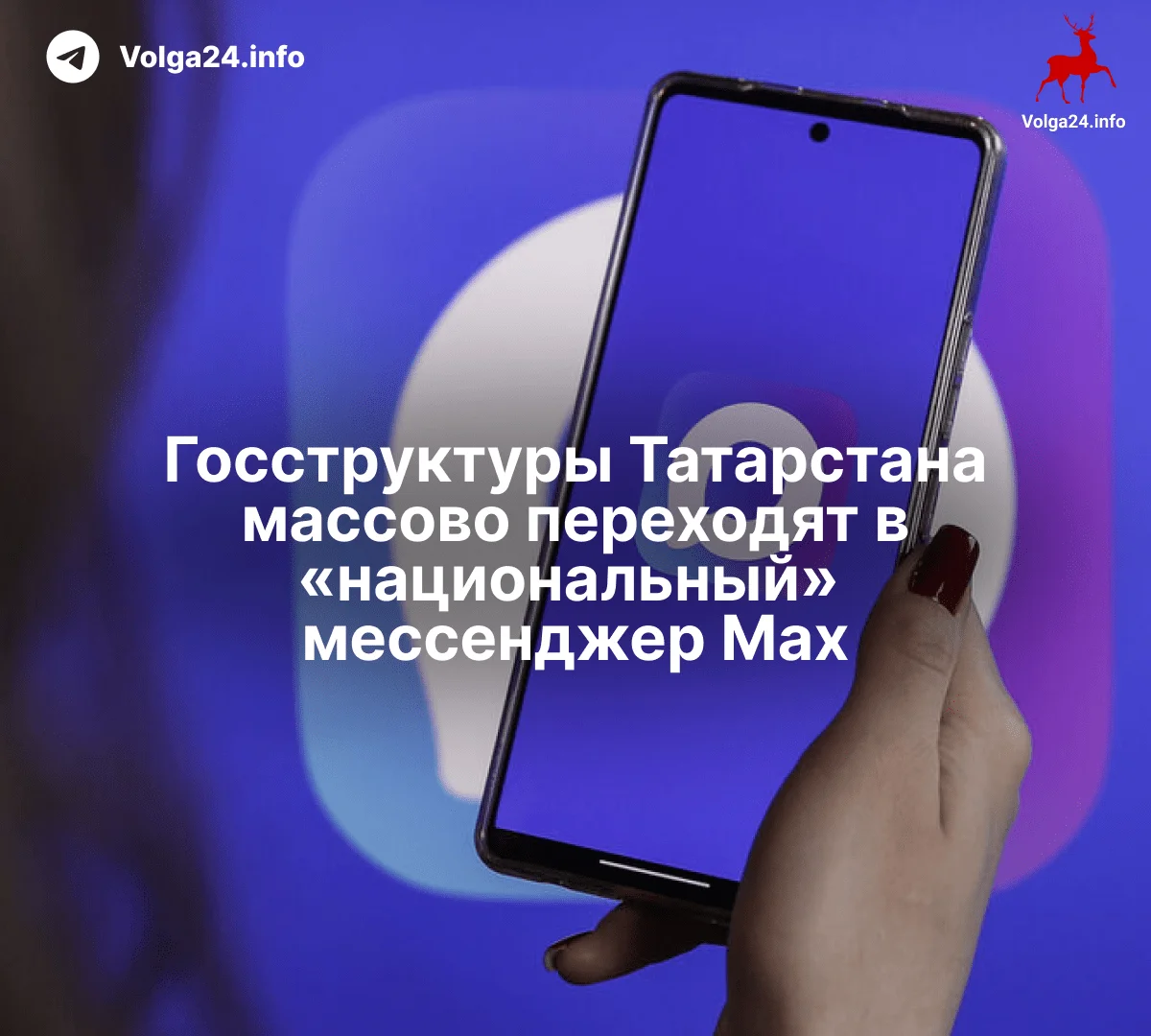 Госструктуры Татарстана массово переходят в «национальный» мессенджер Max