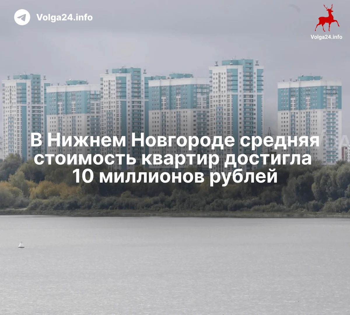 В Нижнем Новгороде средняя стоимость квартир достигла 10 миллионов рублей