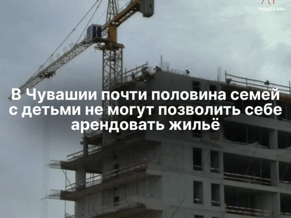 В Чувашии почти половина семей с детьми не могут позволить себе арендовать жильё