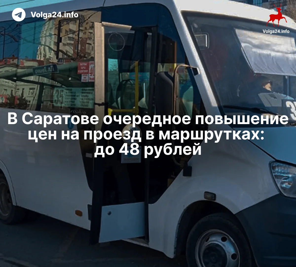 В Саратове очередное повышение цен на проезд в маршрутках: до 48 рублей