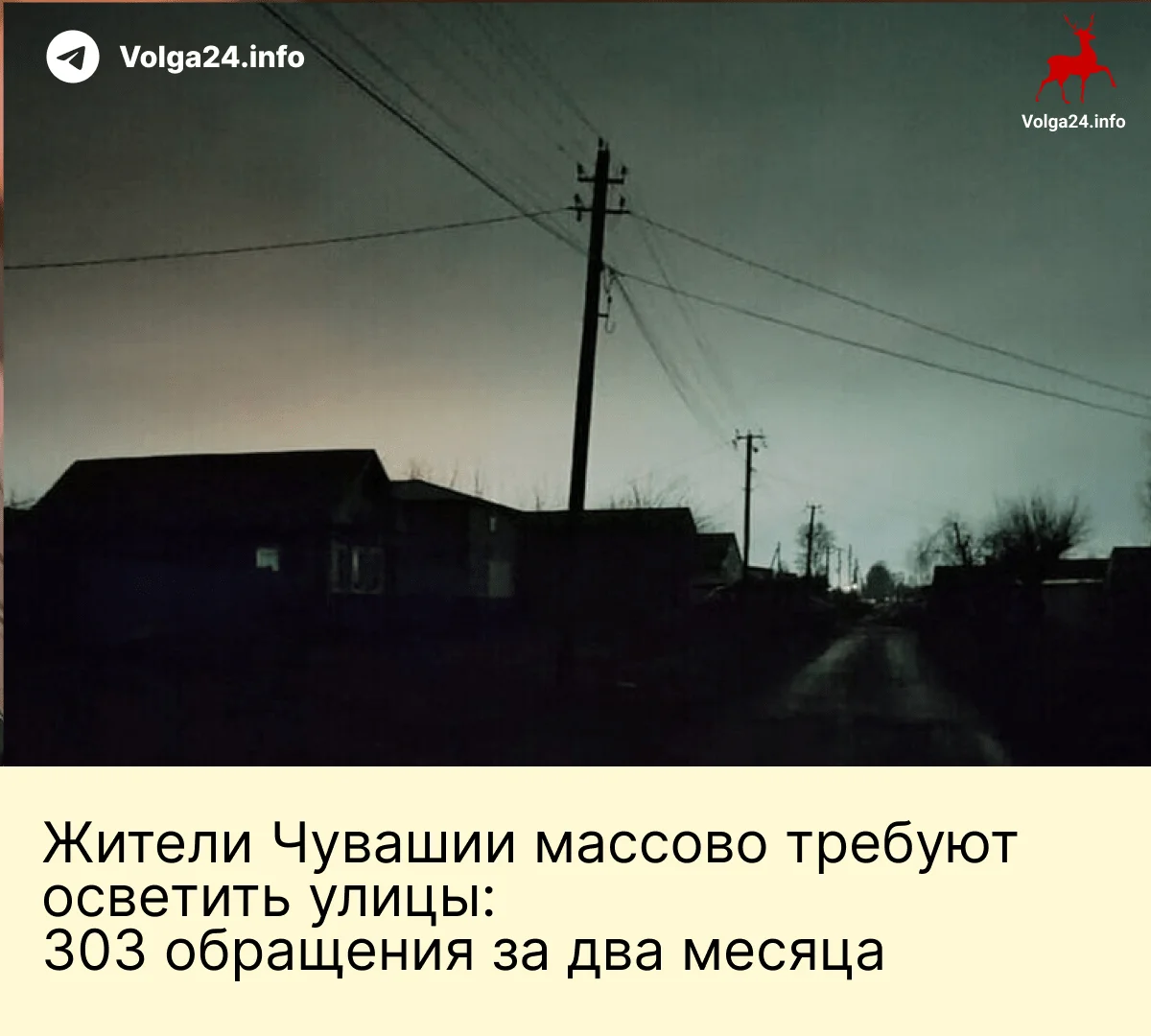Жители Чувашии массово требуют осветить улицы