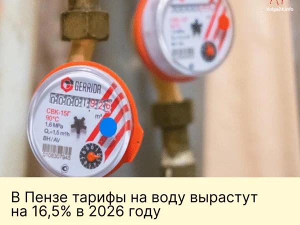 В Пензе тарифы на воду вырастут на 16,5% в 2026 году