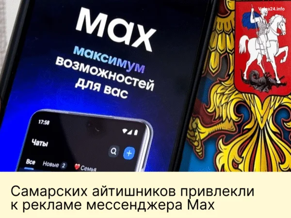Самарских айтишников привлекли к рекламе мессенджера Max