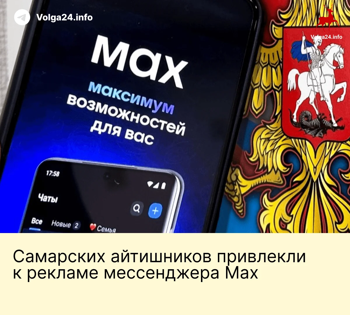 Самарских айтишников привлекли к рекламе мессенджера Max