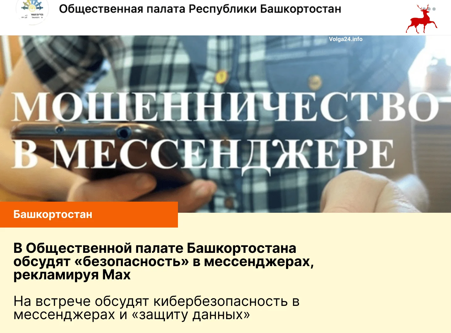 В Башкортостане обсудят «безопасность» в мессенджерах