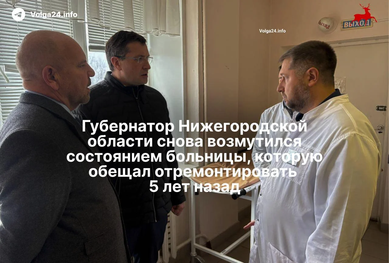 Губернатор Нижегородской области назвал состояние Балахнинской ЦРБ «недопустимым и критическим»