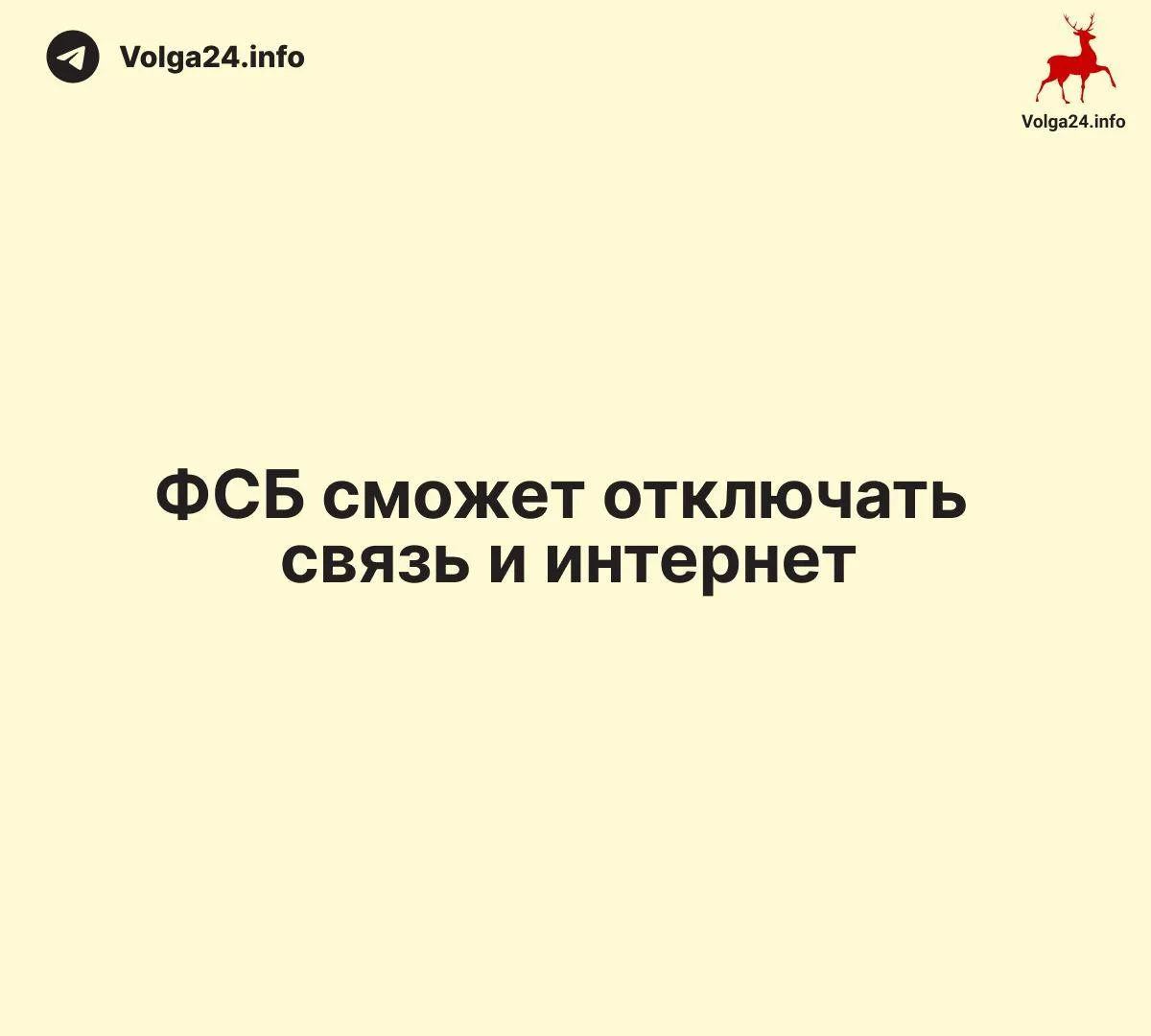 ФСБ сможет отключать связь и интернет