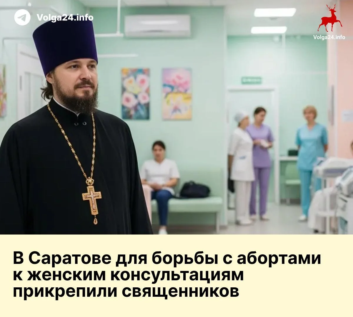 В Саратове для борьбы с абортами к женским консультациям прикрепили священников