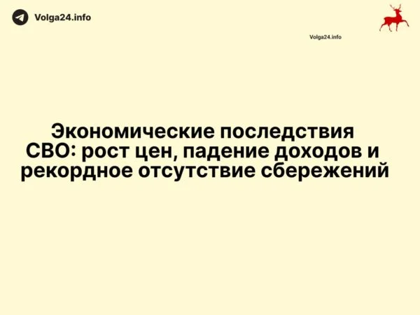 Экономические последствия СВО: рост цен, падение доходов и рекордное отсутствие сбережений