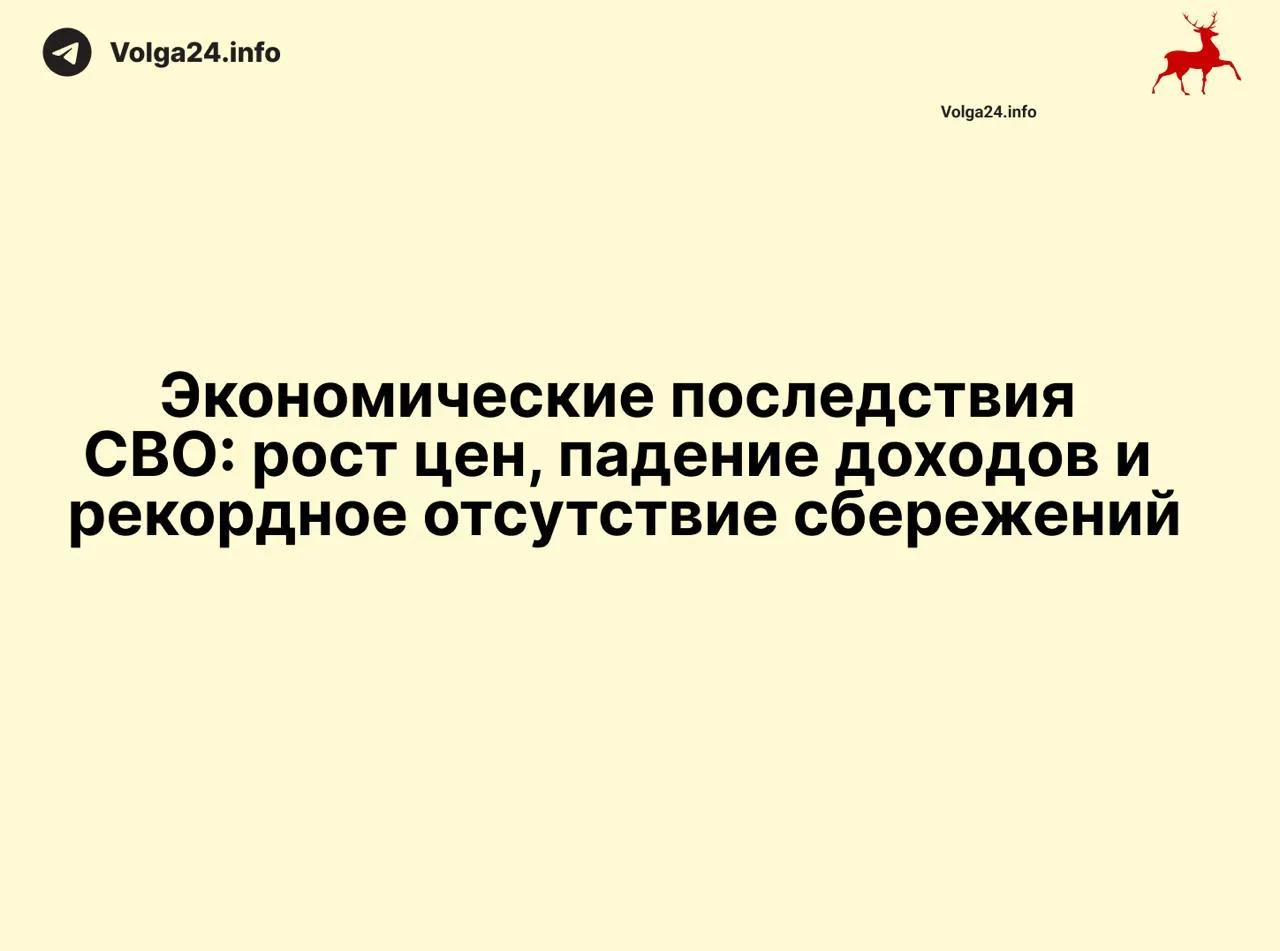 Экономические последствия СВО: рост цен, падение доходов и рекордное отсутствие сбережений