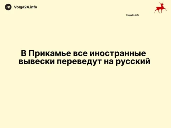 В Прикамье все иностранные вывески переведут на русский