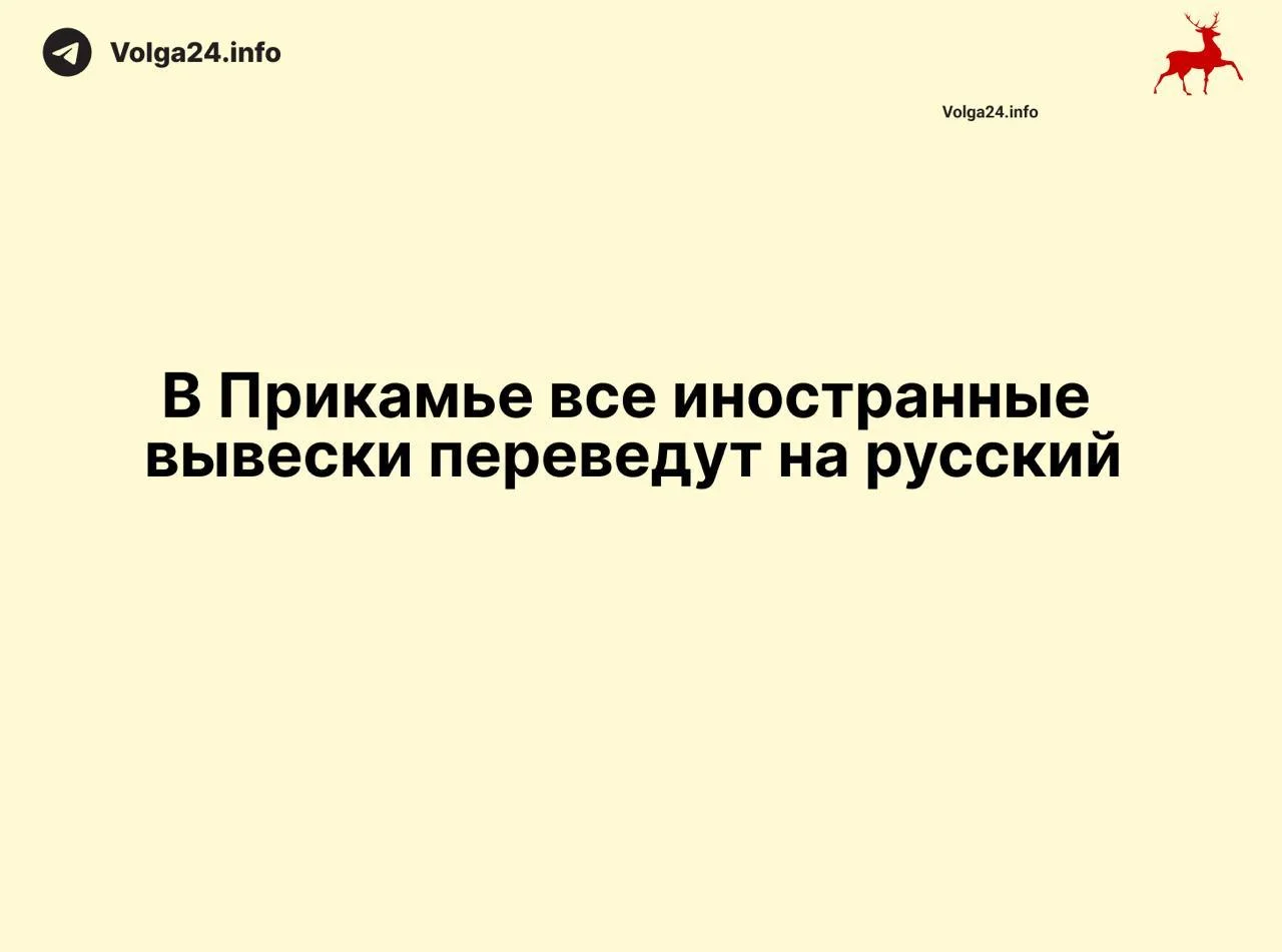 В Прикамье все иностранные вывески переведут на русский