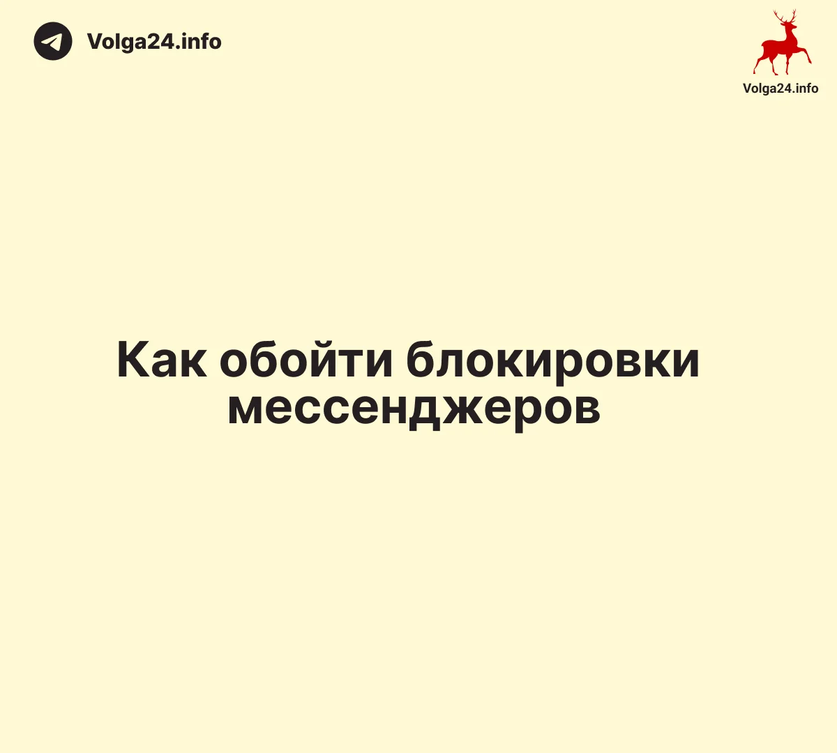 Как обойти блокировки мессенджеров