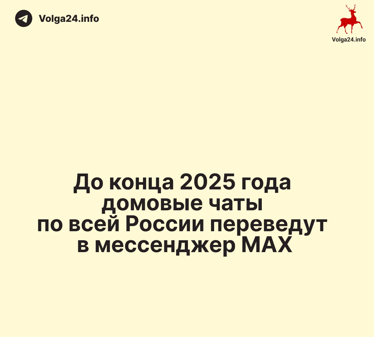 До конца 2025 года домовые чаты по всей России переведут в мессенджер MAX