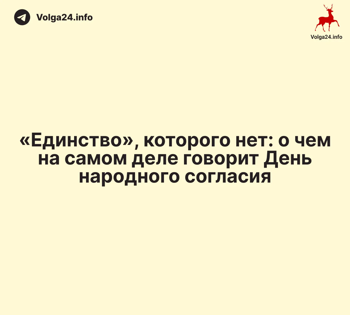 «Единство», которого нет: о чем на самом деле говорит День народного согласия