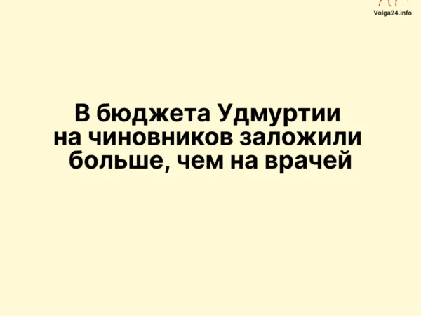 В проекте бюджета Удмуртии на чиновников заложили больше, чем на врачей