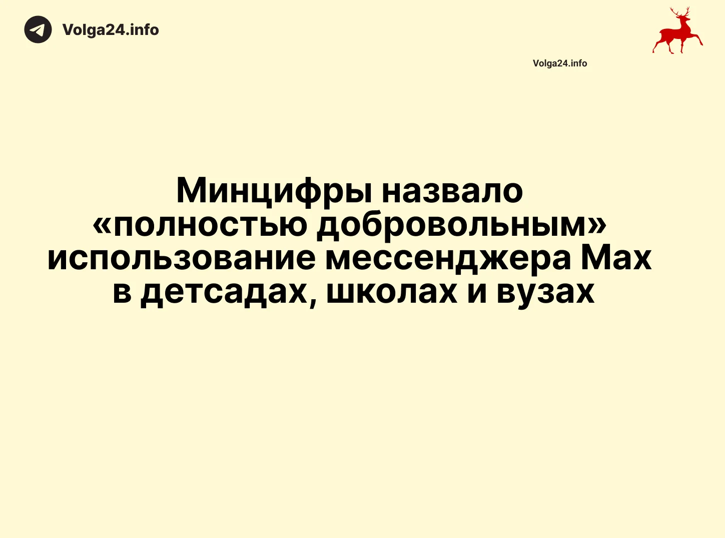 Минцифры назвало «полностью добровольным» использование мессенджера Max в детсадах, школах и вузах