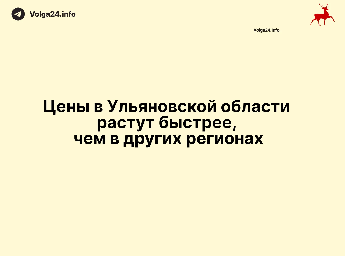 Цены в Ульяновской области растут быстрее, чем в других регионах