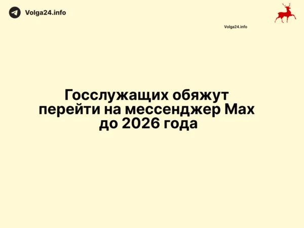 Госслужащих обяжут перейти на мессенджер Max до 2026 года