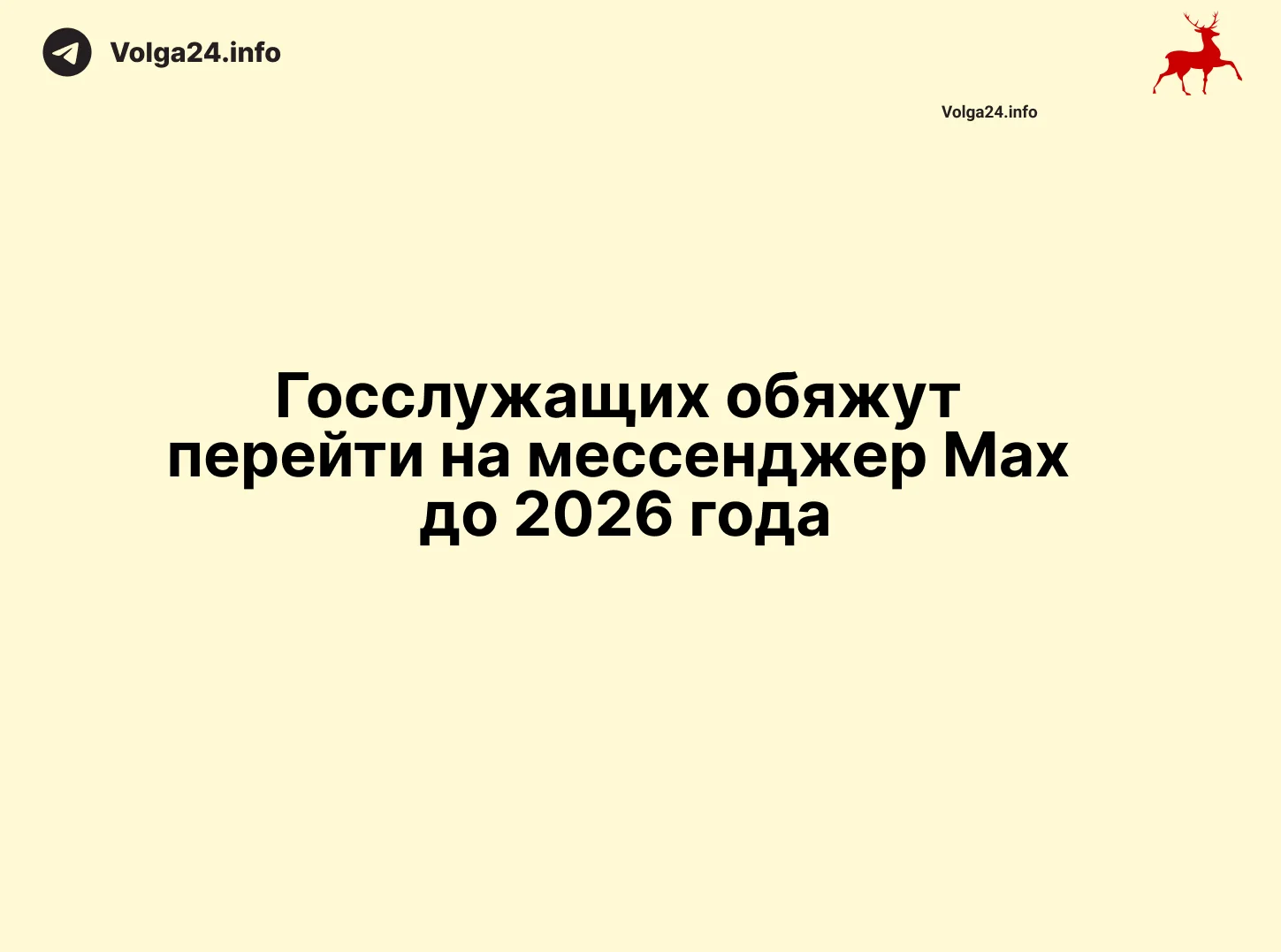 Госслужащих обяжут перейти на мессенджер Max до 2026 года