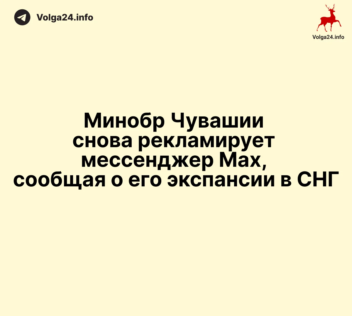 Минобр Чувашии снова рекламирует мессенджер Max, сообщая о его экспансии в СНГ