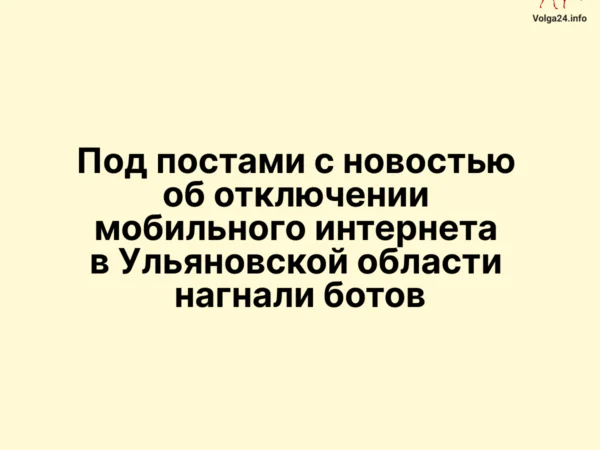 Под постами с новостью об отключении мобильного интернета в Ульяновской области нагнали ботов