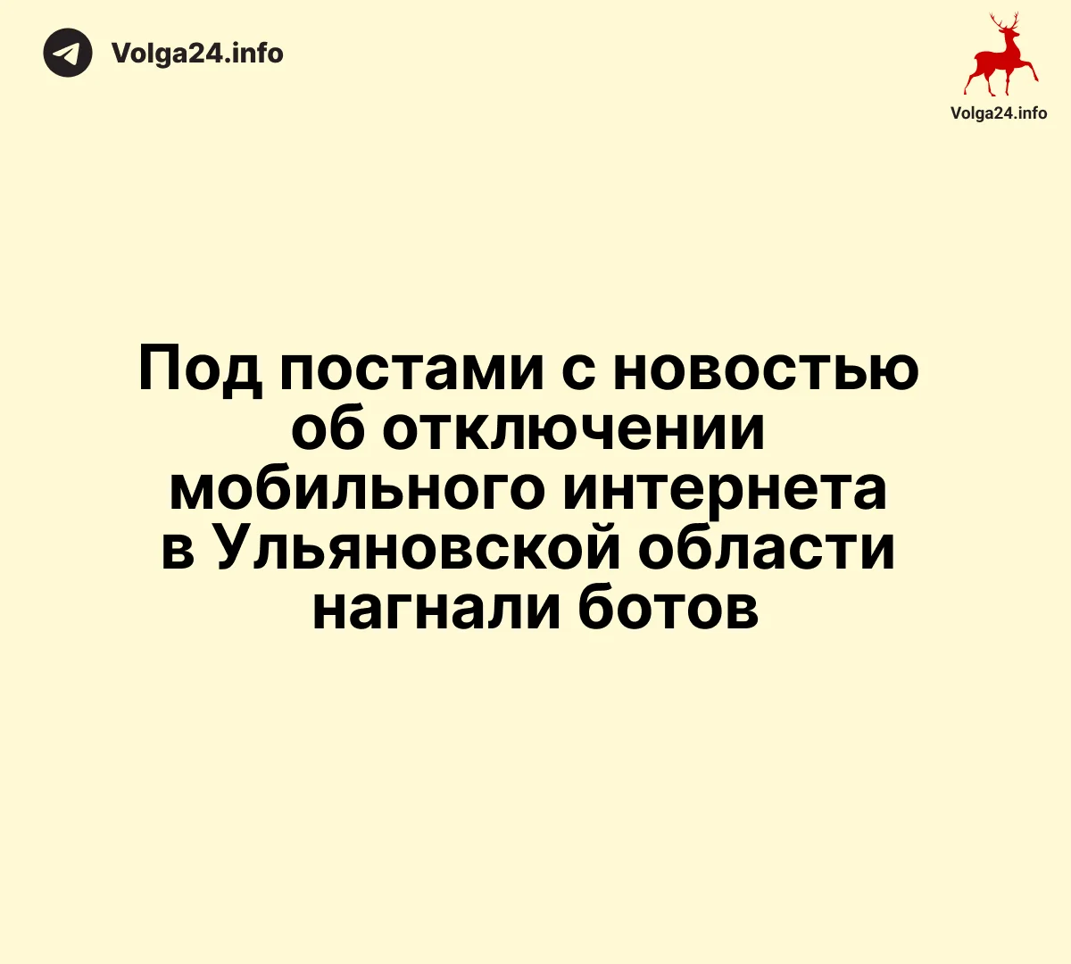Под постами с новостью об отключении мобильного интернета в Ульяновской области нагнали ботов