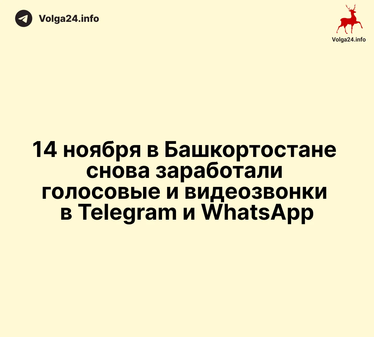 14 ноября в Башкортостане снова заработали голосовые и видеозвонки в Telegram и WhatsApp