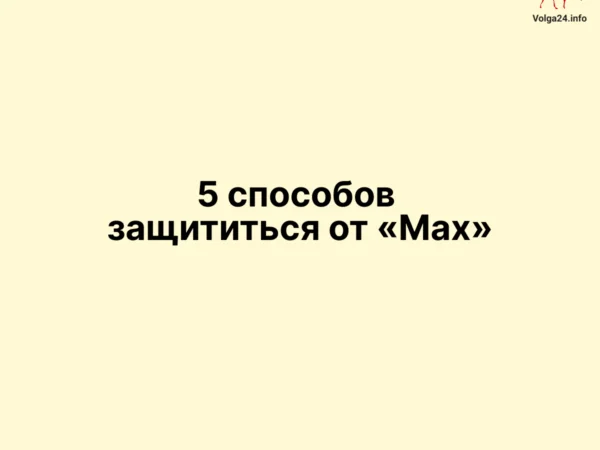 5 способов защититься от «Max»