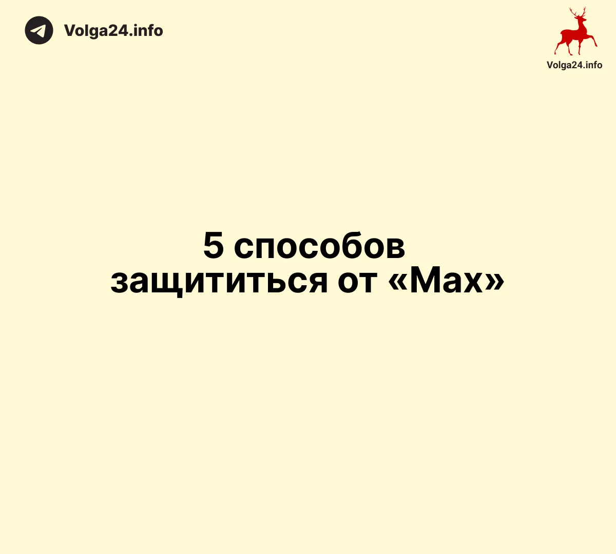 5 способов защититься от «Max»