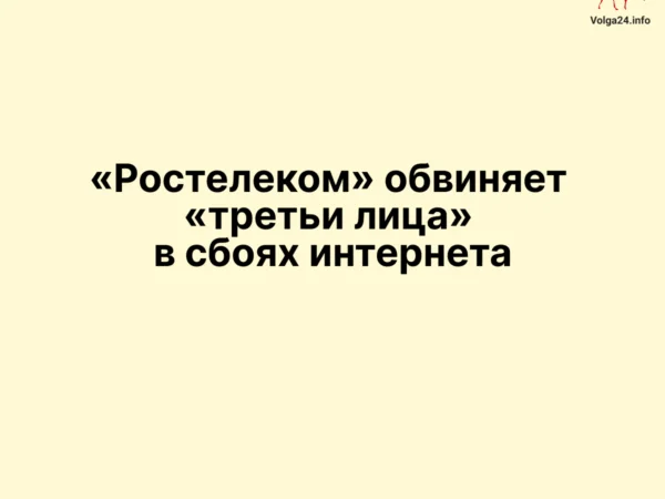 «Ростелеком» обвиняет «третьи лица» в сбоях интернета