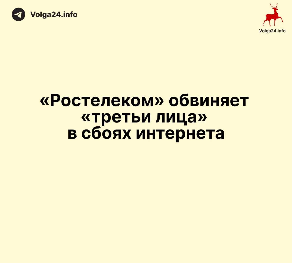 «Ростелеком» обвиняет «третьи лица» в сбоях интернета