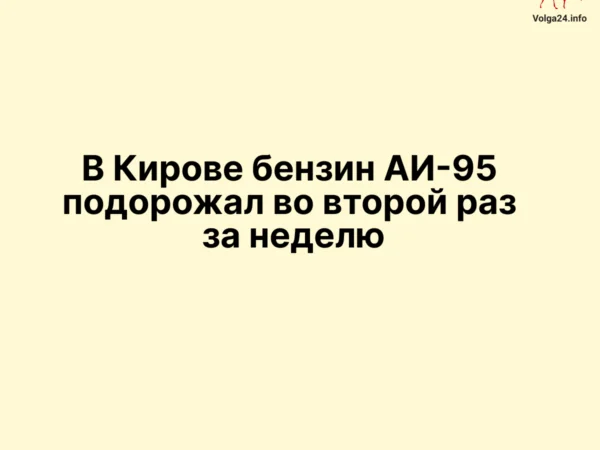 В Кирове бензин АИ-95 подорожал во второй раз за неделю