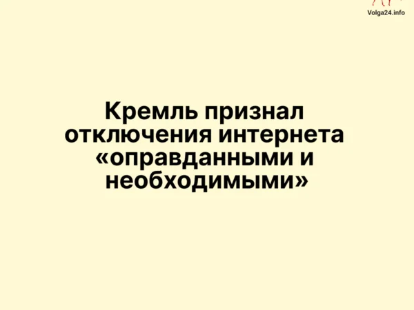 Кремль признал отключения интернета «оправданными и необходимыми»