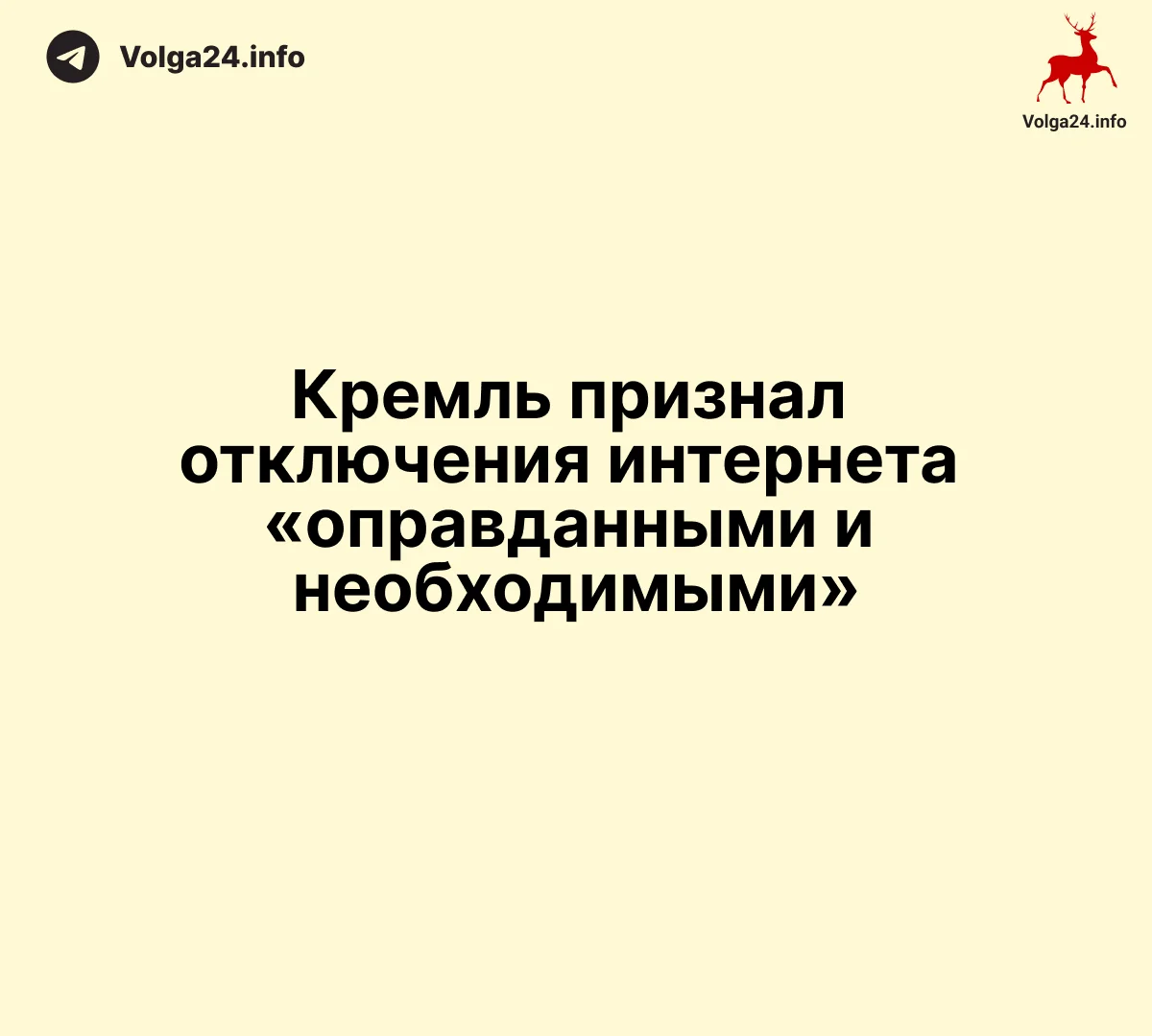 Кремль признал отключения интернета «оправданными и необходимыми»