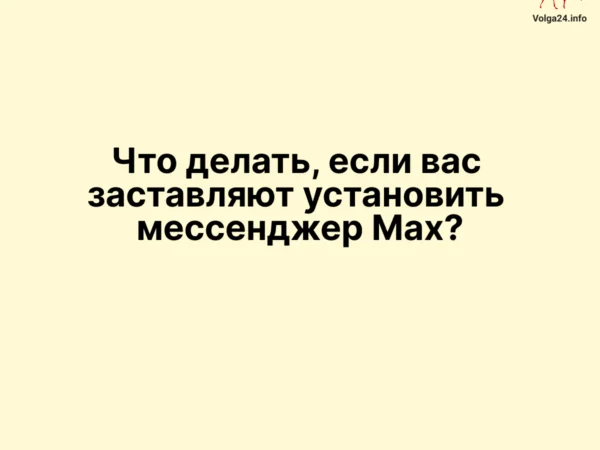 Что делать, если вас заставляют установить мессенджер Мах?