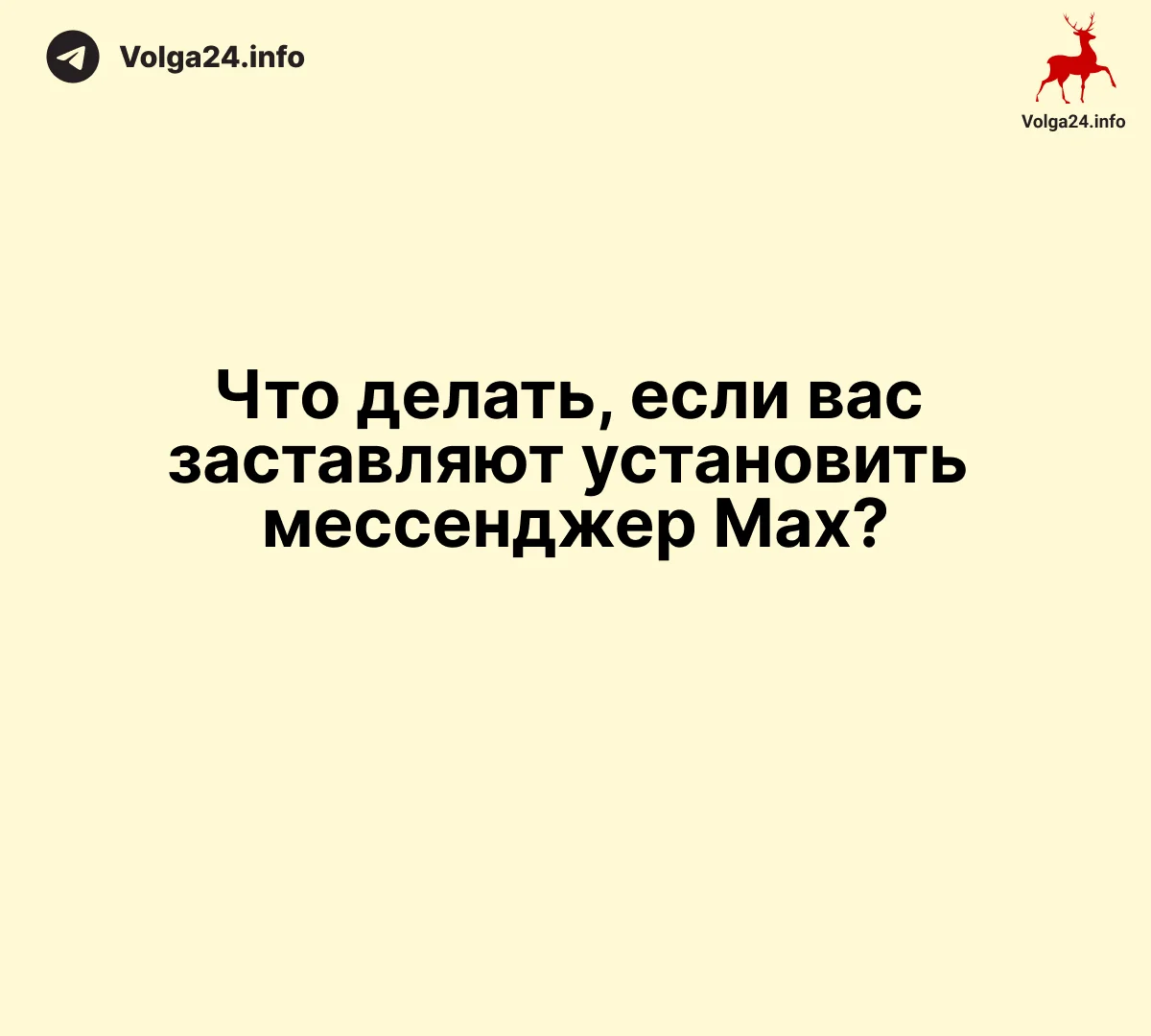 Что делать, если вас заставляют установить мессенджер Мах?