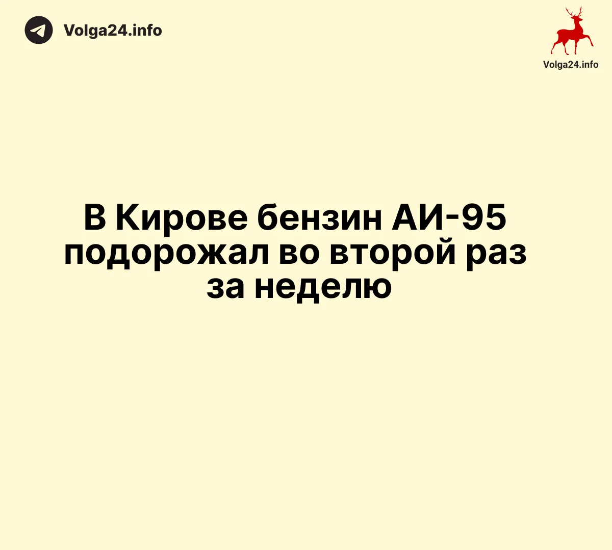 В Кирове бензин АИ-95 подорожал во второй раз за неделю