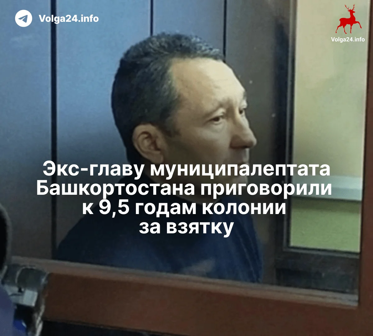 Экс-главу муниципалептата Башкортостана приговорили к 9,5 годам колонии за взятку
