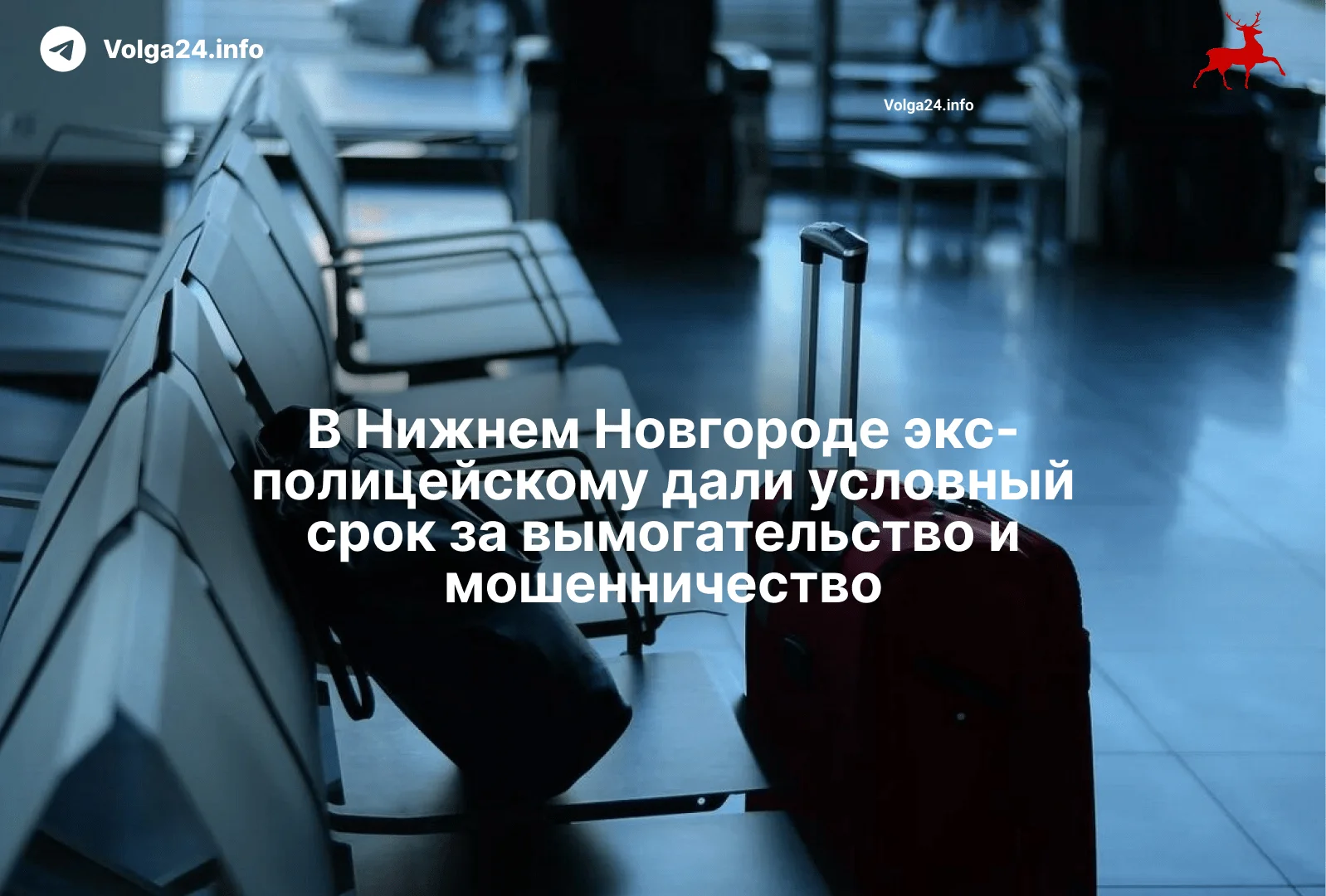 В Нижнем Новгороде экс-полицейскому дали условный срок за вымогательство и мошенничество