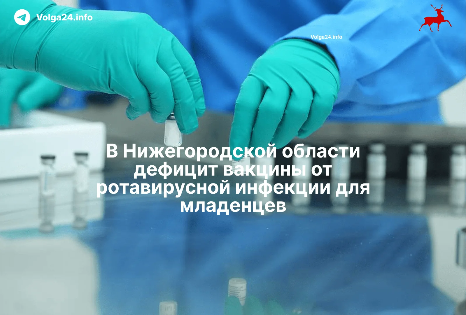 В Нижегородской области дефицит вакцины от ротавирусной инфекции для младенцев