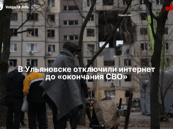 В Ульяновске отключили интернет до «окончания СВО»