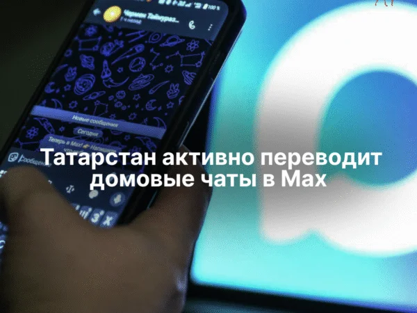 Татарстан активно переводит домовые чаты в Max