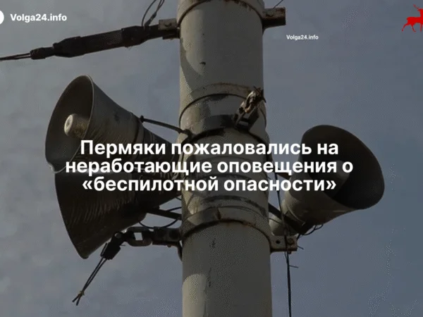 Пермяки пожаловались на неработающие оповещения о «беспилотной опасности»